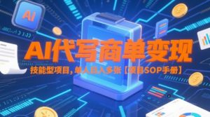 AI代写商单变现,技能型项目,单人日入多张 【项目SOP手册】-全网第一网赚项目资源库-中赚网 & 中创网 & 冒泡网 & 福缘网 - 小本轻创业与优质加盟项目首选平台
