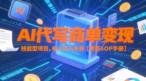 AI代写商单变现，技能型项目，单人日入多张 【项目SOP手册】-全网第一网赚项目资源库-中赚网 & 中创网 & 冒泡网 & 福缘网 - 小本轻创业与优质加盟项目首选平台