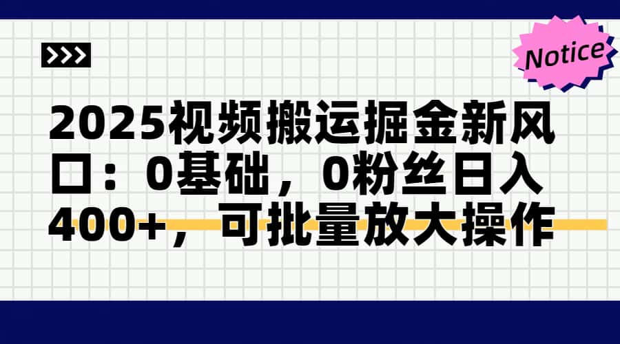 2025视频搬运掘金新风口:0基础，0粉丝日入400+，可批量放大操作-全网第一网赚项目资源库-中赚网 & 中创网 & 冒泡网 & 福缘网 - 小本轻创业与优质加盟项目首选平台