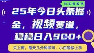 今日头条视频赛道最新玩法,每天十分钟,保底日入9张+【揭秘】-全网第一网赚项目资源库-中赚网 & 中创网 & 冒泡网 & 福缘网 - 小本轻创业与优质加盟项目首选平台