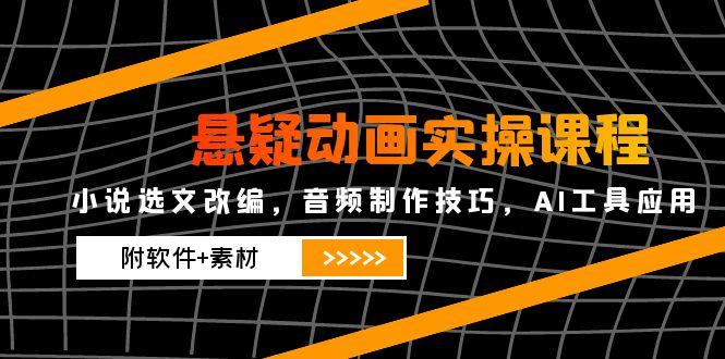 悬疑动画实操课程，小说选文改编，音频制作技巧，AI工具应用(附软件+素材-全网第一网赚项目资源库-中赚网 & 中创网 & 冒泡网 & 福缘网 - 小本轻创业与优质加盟项目首选平台