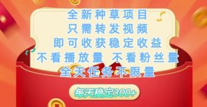 全新种草项目只需转发视频,即可收获稳定收益,不看播放量不看粉丝量,全天任务不限量,每天稳定3张【揭秘】-全网第一网赚项目资源库-中赚网 & 中创网 & 冒泡网 & 福缘网 - 小本轻创业与优质加盟项目首选平台