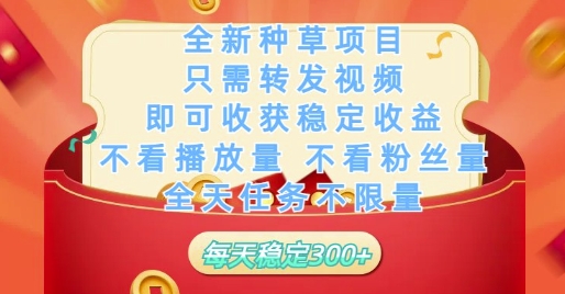 全新种草项目只需转发视频，即可收获稳定收益，不看播放量不看粉丝量，全天任务不限量，每天稳定3张【揭秘】-全网第一网赚项目资源库-中赚网 & 中创网 & 冒泡网 & 福缘网 - 小本轻创业与优质加盟项目首选平台