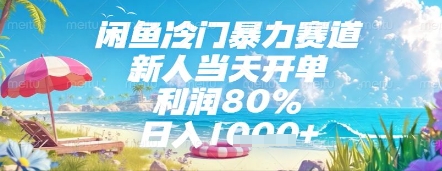闲鱼冷门暴力赛道，新人当天开单，利润80%，日入几张，长期可做【揭秘】-全网第一网赚项目资源库-中赚网 & 中创网 & 冒泡网 & 福缘网 - 小本轻创业与优质加盟项目首选平台
