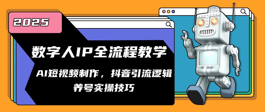 数字人IP全流程教学，AI短视频制作，抖音引流逻辑，养号实操技巧-全网第一网赚项目资源库-中赚网 & 中创网 & 冒泡网 & 福缘网 - 小本轻创业与优质加盟项目首选平台