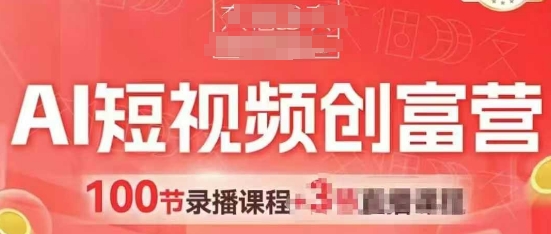 AI短视频创富营，AI+短视频，跑通视频带货，引爆门店获客-全网第一网赚项目资源库-中赚网 & 中创网 & 冒泡网 & 福缘网 - 小本轻创业与优质加盟项目首选平台