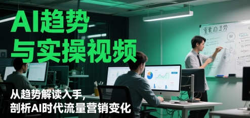 AI趋势与实操视频，从趋势解读入手，剖析AI时代流量营销变化-全网第一网赚项目资源库-中赚网 & 中创网 & 冒泡网 & 福缘网 - 小本轻创业与优质加盟项目首选平台