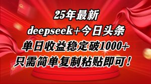 25年最新dp+今日头条玩法,单日收益稳定破1000+,只需简单复制粘贴即可!-全网第一网赚项目资源库-中赚网 & 中创网 & 冒泡网 & 福缘网 - 小本轻创业与优质加盟项目首选平台