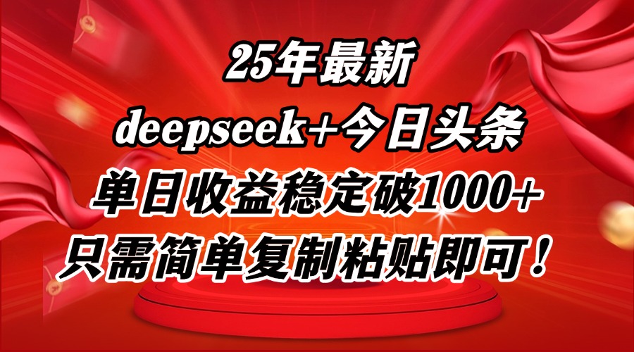 25年最新dp+今日头条玩法，单日收益稳定破1000+，只需简单复制粘贴即可！-全网第一网赚项目资源库-中赚网 & 中创网 & 冒泡网 & 福缘网 - 小本轻创业与优质加盟项目首选平台
