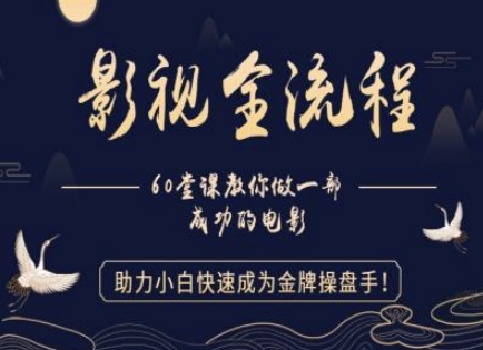 【影视全流程】教你做一部成功的电影，助力小白快速成为金牌操盘手-全网第一网赚项目资源库-中赚网 & 中创网 & 冒泡网 & 福缘网 - 小本轻创业与优质加盟项目首选平台