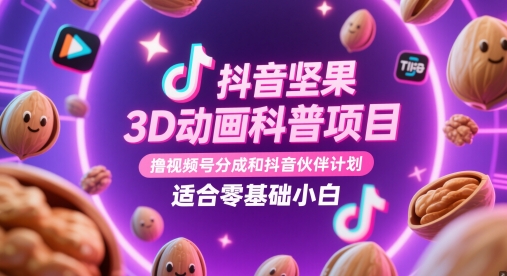 抖音坚果3D动画科普项目，撸视频号分成和抖音伙伴计划，适合零基础小白-全网第一网赚项目资源库-中赚网 & 中创网 & 冒泡网 & 福缘网 - 小本轻创业与优质加盟项目首选平台
