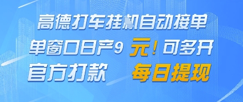 高德地图挂G接单，单窗口日产9元，官方打款，每日提现【揭秘】-全网第一网赚项目资源库-中赚网 & 中创网 & 冒泡网 & 福缘网 - 小本轻创业与优质加盟项目首选平台