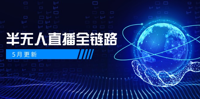 5月更新-半无人直播全链路：AI数字人+千川截流实战，女装选品与防违规…-全网第一网赚项目资源库-中赚网 & 中创网 & 冒泡网 & 福缘网 - 小本轻创业与优质加盟项目首选平台