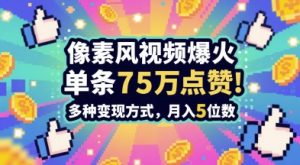 3分钟做出孤独感拉满的素风插画视频，单条点赞75W，谁发谁火系列，多种变现方式，月入5位数-全网第一网赚项目资源库-中赚网 & 中创网 & 冒泡网 & 福缘网 - 小本轻创业与优质加盟项目首选平台