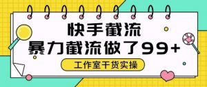 快手暴力截流玩法，全自动无需人工，每日单号50+精准客资【揭秘】-全网第一网赚项目资源库-中赚网 & 中创网 & 冒泡网 & 福缘网 - 小本轻创业与优质加盟项目首选平台