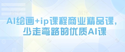 AI绘画+ip课程商业精品课，少走弯路的优质AI课-全网第一网赚项目资源库-中赚网 & 中创网 & 冒泡网 & 福缘网 - 小本轻创业与优质加盟项目首选平台