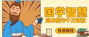 百万点赞!抖音视频号5分钟制作千万播放国学感悟视频,快速拿到结果-全网第一网赚项目资源库-中赚网 & 中创网 & 冒泡网 & 福缘网 - 小本轻创业与优质加盟项目首选平台