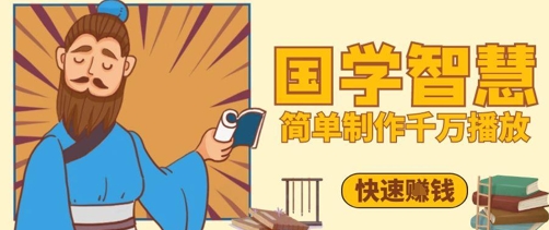 百万点赞！抖音视频号5分钟制作千万播放国学感悟视频，快速拿到结果-全网第一网赚项目资源库-中赚网 & 中创网 & 冒泡网 & 福缘网 - 小本轻创业与优质加盟项目首选平台