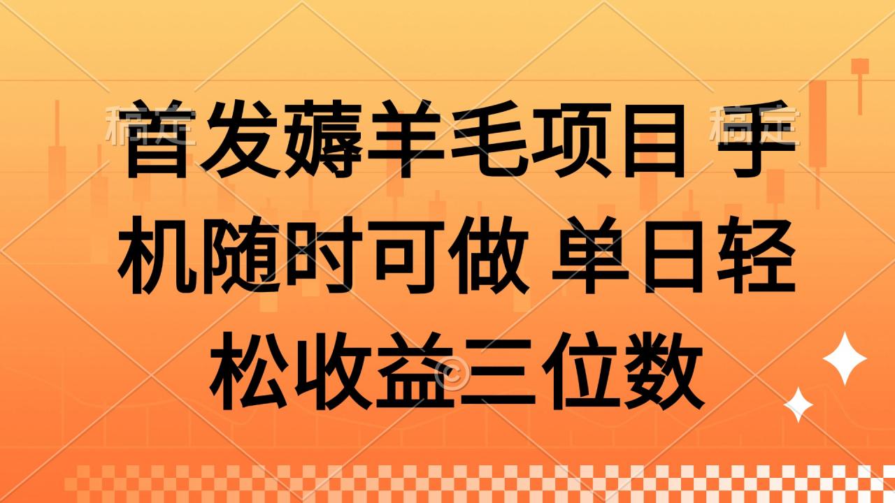 薅羊毛项目 手机随时可做 单日轻松收益三位数-全网第一网赚项目资源库-中赚网 & 中创网 & 冒泡网 & 福缘网 - 小本轻创业与优质加盟项目首选平台