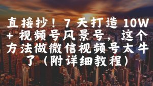 直接抄！7 天打造 10W + 视频号风景号，这个方法做微信视频号太牛了(附详细教程)-全网第一网赚项目资源库-中赚网 & 中创网 & 冒泡网 & 福缘网 - 小本轻创业与优质加盟项目首选平台