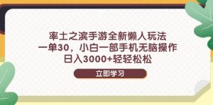 率土之滨手游全新懒人玩法,一单30,小白一部手机无脑操作,日入3000+...-全网第一网赚项目资源库-中赚网 & 中创网 & 冒泡网 & 福缘网 - 小本轻创业与优质加盟项目首选平台