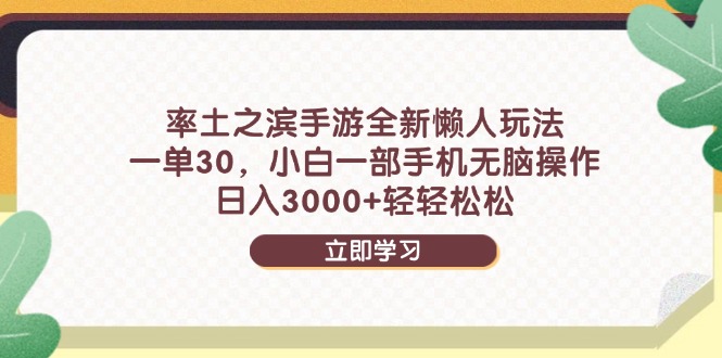 率土之滨手游全新懒人玩法，一单30，小白一部手机无脑操作，日入3000+…-全网第一网赚项目资源库-中赚网 & 中创网 & 冒泡网 & 福缘网 - 小本轻创业与优质加盟项目首选平台