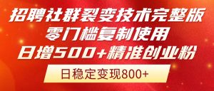 招聘社群裂变技术完整版流出!零门槛复制使用,日增500+精准创业流量每...-全网第一网赚项目资源库-中赚网 & 中创网 & 冒泡网 & 福缘网 - 小本轻创业与优质加盟项目首选平台