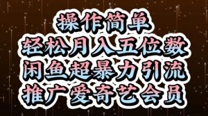 闲鱼超暴力引流推广爱奇艺会员,操作简单,轻松月入5位数-全网第一网赚项目资源库-中赚网 & 中创网 & 冒泡网 & 福缘网 - 小本轻创业与优质加盟项目首选平台