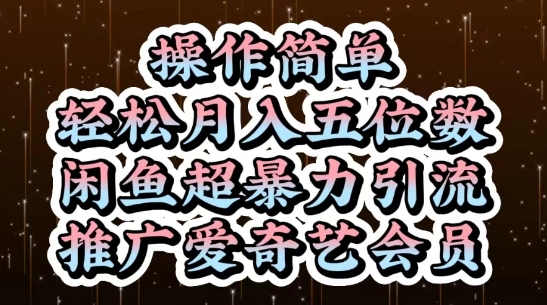 闲鱼超暴力引流推广爱奇艺会员，操作简单，轻松月入5位数-全网第一网赚项目资源库-中赚网 & 中创网 & 冒泡网 & 福缘网 - 小本轻创业与优质加盟项目首选平台