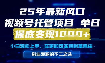 25年最新风口，视频号托管项目，单日保底变现1k+，手把手教学【揭秘】-全网第一网赚项目资源库-中赚网 & 中创网 & 冒泡网 & 福缘网 - 小本轻创业与优质加盟项目首选平台