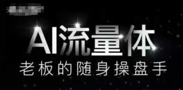 AI流量体-老板的随身操盘手，9个AI数字员工操盘手，覆盖9大内容创作场景，省去9个高级员工的工资-全网第一网赚项目资源库-中赚网 & 中创网 & 冒泡网 & 福缘网 - 小本轻创业与优质加盟项目首选平台