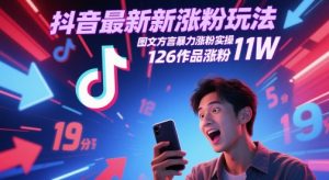 抖音最新涨粉玩法，图文方言暴力涨粉实操，126作品涨粉11W-全网第一网赚项目资源库-中赚网 & 中创网 & 冒泡网 & 福缘网 - 小本轻创业与优质加盟项目首选平台