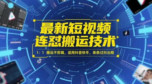 最新短视频连怼搬运技术 1：1搬运不剪辑，适用抖音快手，条条过抖出框-全网第一网赚项目资源库-中赚网 & 中创网 & 冒泡网 & 福缘网 - 小本轻创业与优质加盟项目首选平台