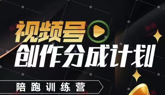 视频号创作分成计划陪跑训练营，手把手教会你如何制作视频，细水长流型项目-全网第一网赚项目资源库-中赚网 & 中创网 & 冒泡网 & 福缘网 - 小本轻创业与优质加盟项目首选平台