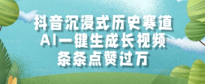 抖音沉浸式历史赛道，AI一键生成长视频，条条点赞过W【揭秘】-全网第一网赚项目资源库-中赚网 & 中创网 & 冒泡网 & 福缘网 - 小本轻创业与优质加盟项目首选平台