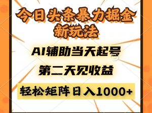 今日头条暴利掘金新玩法，AI辅助当天起号，第二天见收益，轻松矩阵日入...-全网第一网赚项目资源库-中赚网 & 中创网 & 冒泡网 & 福缘网 - 小本轻创业与优质加盟项目首选平台