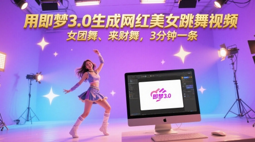 用即梦3.0生成网红美女跳舞视频，女团舞、来财舞，3分钟一条-全网第一网赚项目资源库-中赚网 & 中创网 & 冒泡网 & 福缘网 - 小本轻创业与优质加盟项目首选平台