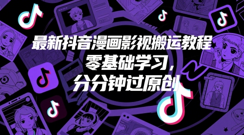 最新抖音漫画影视搬运教程，零基础学习，分分钟过原创-全网第一网赚项目资源库-中赚网 & 中创网 & 冒泡网 & 福缘网 - 小本轻创业与优质加盟项目首选平台