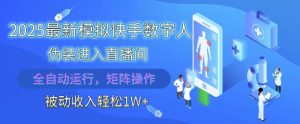 2025最新模拟快手数字人伪装进入直播间,全自动运行解放双手,可批量操作,被动收入轻松1W【揭秘】-全网第一网赚项目资源库-中赚网 & 中创网 & 冒泡网 & 福缘网 - 小本轻创业与优质加盟项目首选平台