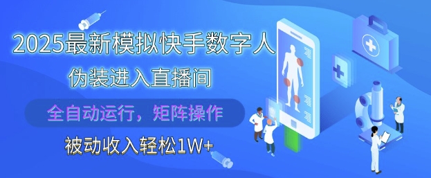 2025最新模拟快手数字人伪装进入直播间，全自动运行解放双手，可批量操作，被动收入轻松1W【揭秘】-全网第一网赚项目资源库-中赚网 & 中创网 & 冒泡网 & 福缘网 - 小本轻创业与优质加盟项目首选平台