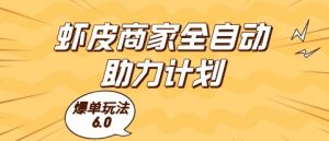 虾皮商家全自动助力计划,爆单玩法6.0.单机直接打爆收益【揭秘】-全网第一网赚项目资源库-中赚网 & 中创网 & 冒泡网 & 福缘网 - 小本轻创业与优质加盟项目首选平台