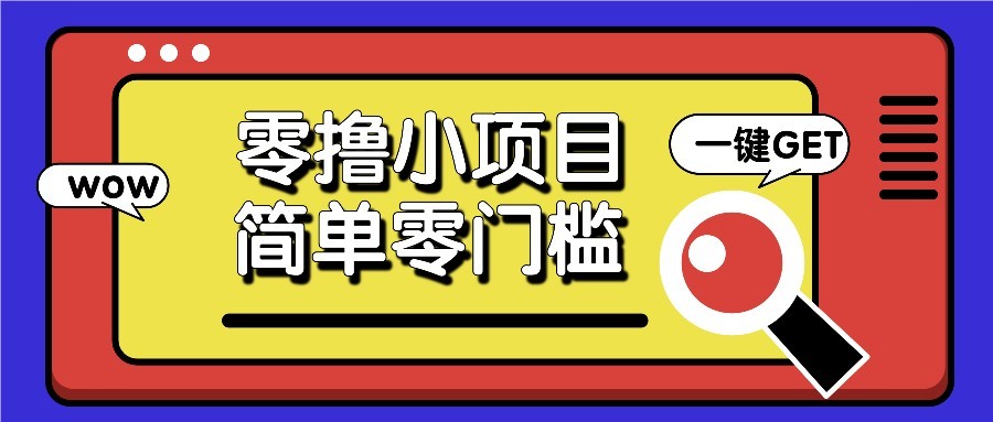 零撸项目百度答题红包，零成本撸88米收益，简单零门槛人人可做！-全网第一网赚项目资源库-中赚网 & 中创网 & 冒泡网 & 福缘网 - 小本轻创业与优质加盟项目首选平台