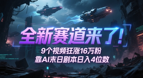 全新赛道来了！9个视频狂涨16W粉，靠AI末日剧本日入4位数，评论区爆肝追更-全网第一网赚项目资源库-中赚网 & 中创网 & 冒泡网 & 福缘网 - 小本轻创业与优质加盟项目首选平台