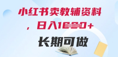 小红书卖教辅资料，日入多张，轻松上手 长期可做-全网第一网赚项目资源库-中赚网 & 中创网 & 冒泡网 & 福缘网 - 小本轻创业与优质加盟项目首选平台