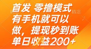 首发零撸模式，有手机就可以做，提现秒到账单日收益2张+【揭秘】-全网第一网赚项目资源库-中赚网 & 中创网 & 冒泡网 & 福缘网 - 小本轻创业与优质加盟项目首选平台