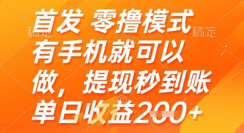 首发零撸模式，有手机就可以做，提现秒到账单日收益2张+【揭秘】-全网第一网赚项目资源库-中赚网 & 中创网 & 冒泡网 & 福缘网 - 小本轻创业与优质加盟项目首选平台
