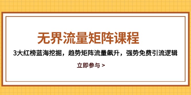 无界流量矩阵课程，3大红榜蓝海挖掘，趋势矩阵流量飙升，强势免费引流逻辑-全网第一网赚项目资源库-中赚网 & 中创网 & 冒泡网 & 福缘网 - 小本轻创业与优质加盟项目首选平台