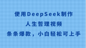 使用DeepSeek制作人生哲理视频,条条爆款,小白轻松可上手-全网第一网赚项目资源库-中赚网 & 中创网 & 冒泡网 & 福缘网 - 小本轻创业与优质加盟项目首选平台