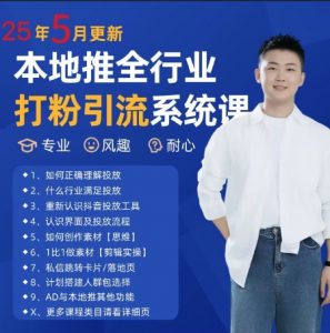 最新打粉引流获客实用课程,25年5月最新本地推全行业打粉引流系统课-全网第一网赚项目资源库-中赚网 & 中创网 & 冒泡网 & 福缘网 - 小本轻创业与优质加盟项目首选平台