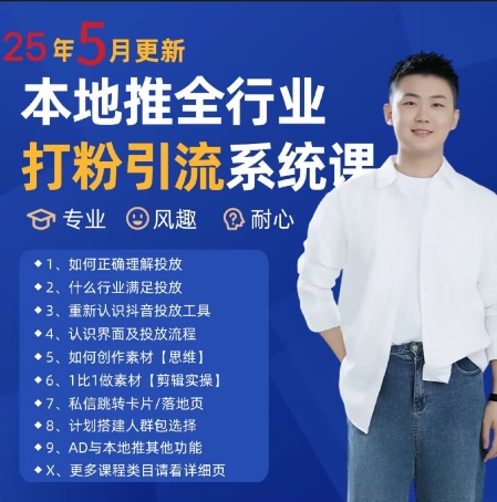 最新打粉引流获客实用课程，25年5月最新本地推全行业打粉引流系统课-全网第一网赚项目资源库-中赚网 & 中创网 & 冒泡网 & 福缘网 - 小本轻创业与优质加盟项目首选平台